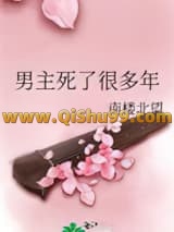男主死了很多年小说