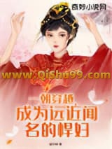 一朝穿越，成为远近闻名的悍妇小说