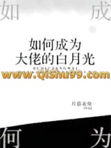 如何成为大佬的白月光小说