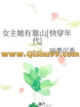 女主她有靠山[快穿年代]小说