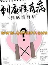 到底谁有病？小说