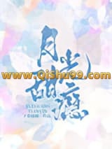 月光甜瘾小说
