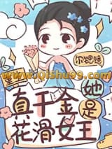 真千金她是花滑女王[重生]小说