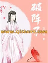破阵子小说
