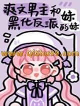 男主和反派的作精妹妹小说