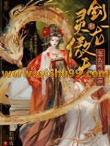 剑灵和龙傲天怎么可以HE小说