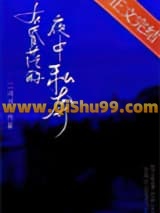 在昏茫的夜中私奔小说