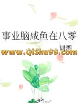 事业脑咸鱼在八零小说
