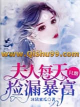 夫人每天只想捡漏暴富小说