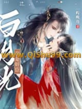 我是奸臣白月光小说