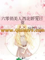 六零俏美人西北娇宠日常小说
