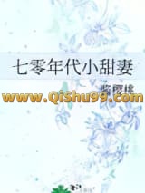 七零年代小甜妻小说