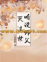 听说师父灭过世小说