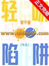 轻吻陷阱小说