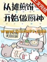从摊煎饼开始当厨神小说