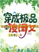 七零之穿成极品的傻闺女小说