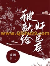 被献给奸臣后小说