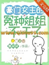 豪门女主的冤种姐姐不干了小说