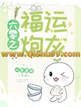 六零之福运炮灰小说