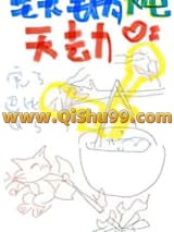 铁锅炖天劫小说