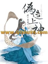 伪造上神小说