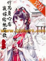 竹马负心后我嫁给他宿敌小说