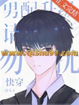 男配飞升请勿扰[快穿]小说