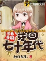 带着异能穿回七十年代小说