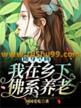 随身空间：我在乡下佛系养老小说