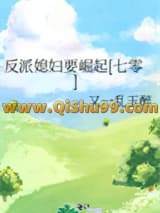 反派媳妇要崛起[七零]小说