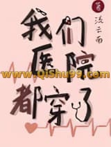 我们医院都穿了小说