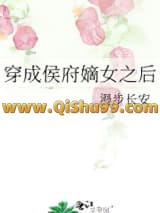 穿成侯府嫡女之后小说