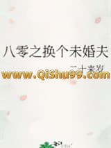 八零之换个未婚夫小说