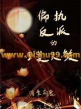 偏执反派的小美人鲛小说