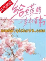 给卫莱的一封情书小说