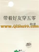带着好友穿五零小说