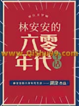 林安安的六零年代生活小说