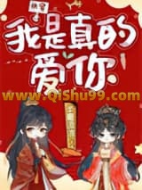 我是真的爱你[快穿]小说