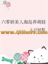 六零娇美人海岛养萌娃小说