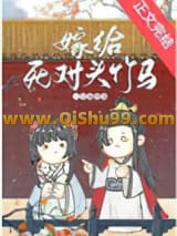 嫁给死对头竹马小说