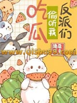 惊！反派们偷听我吃瓜！小说