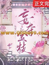 妄夺金枝（重生）小说