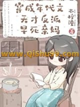 穿成年代文天才反派亲妈小说