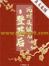 死对头继兄登基后小说