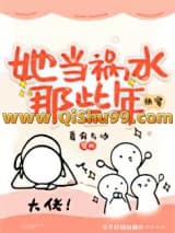 她当祸水那些年[快穿]小说