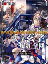 穿书后我靠玄学爆红全网小说