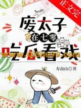 废太子在年代文吃瓜看戏小说