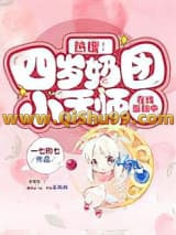 热搜！四岁奶团小天师在线涨粉中小说