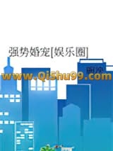 强势婚宠[娱乐圈]小说