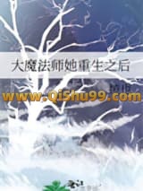大魔法师她重生之后小说